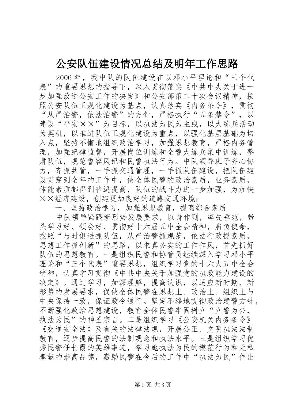 2024年公安队伍建设情况总结及明年工作思路_第1页