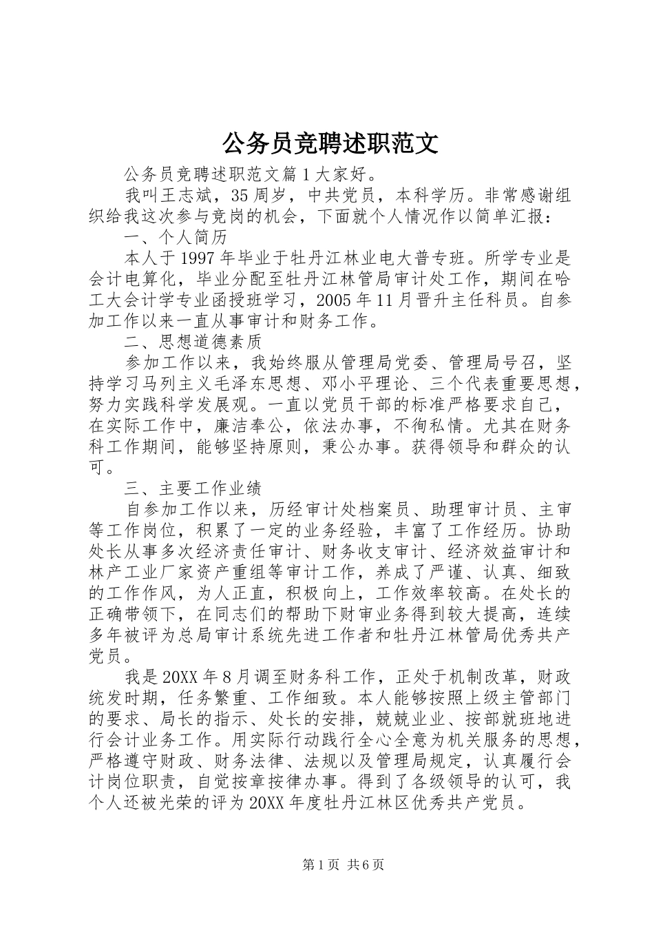 2024年公务员竞聘述职范文_第1页