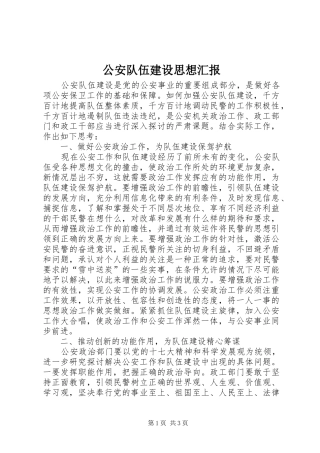 2024年公安队伍建设思想汇报