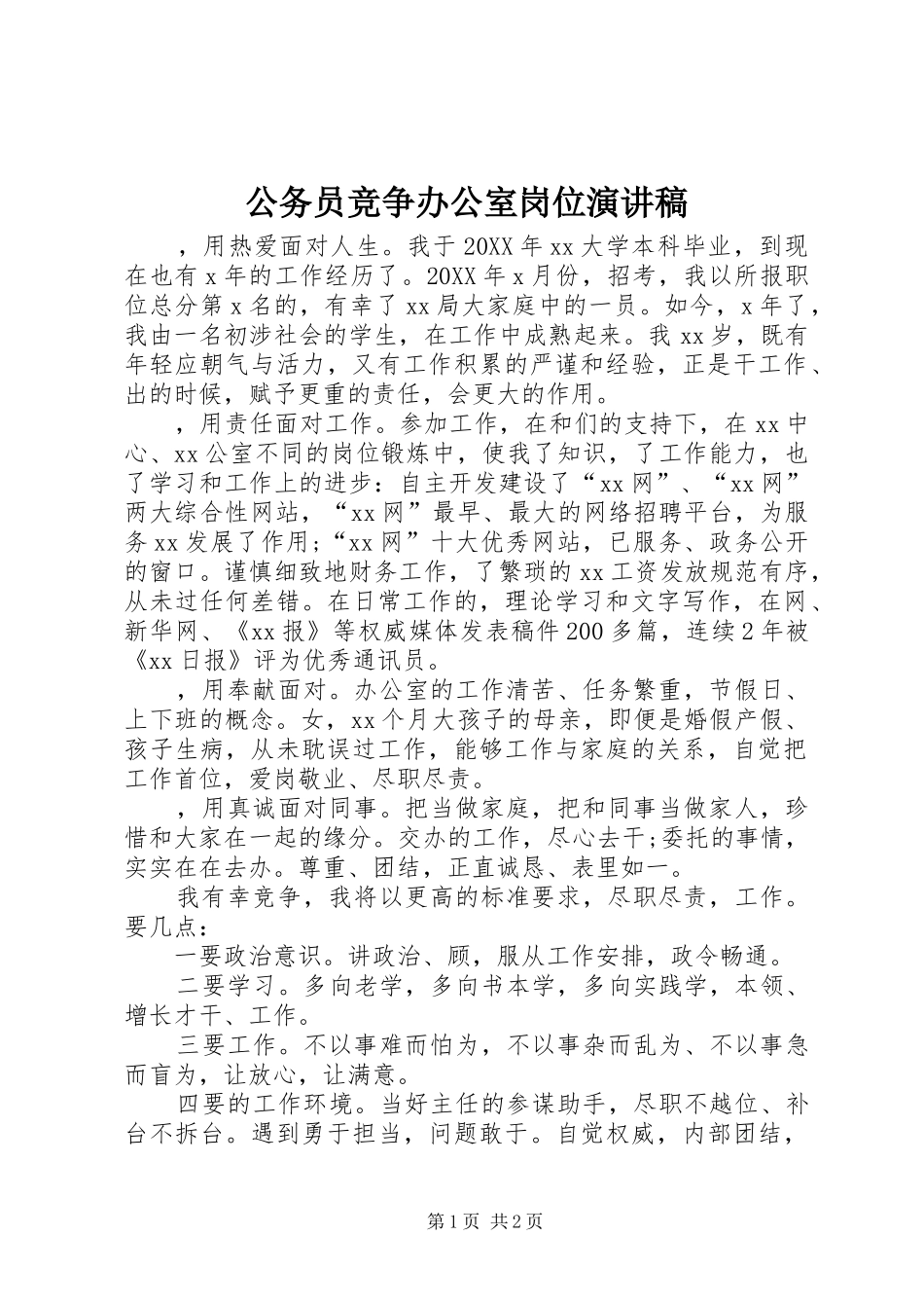 2024年公务员竞争办公室岗位演讲稿_第1页