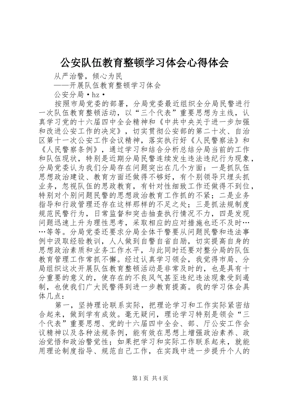 2024年公安队伍教育整顿学习体会心得体会_第1页