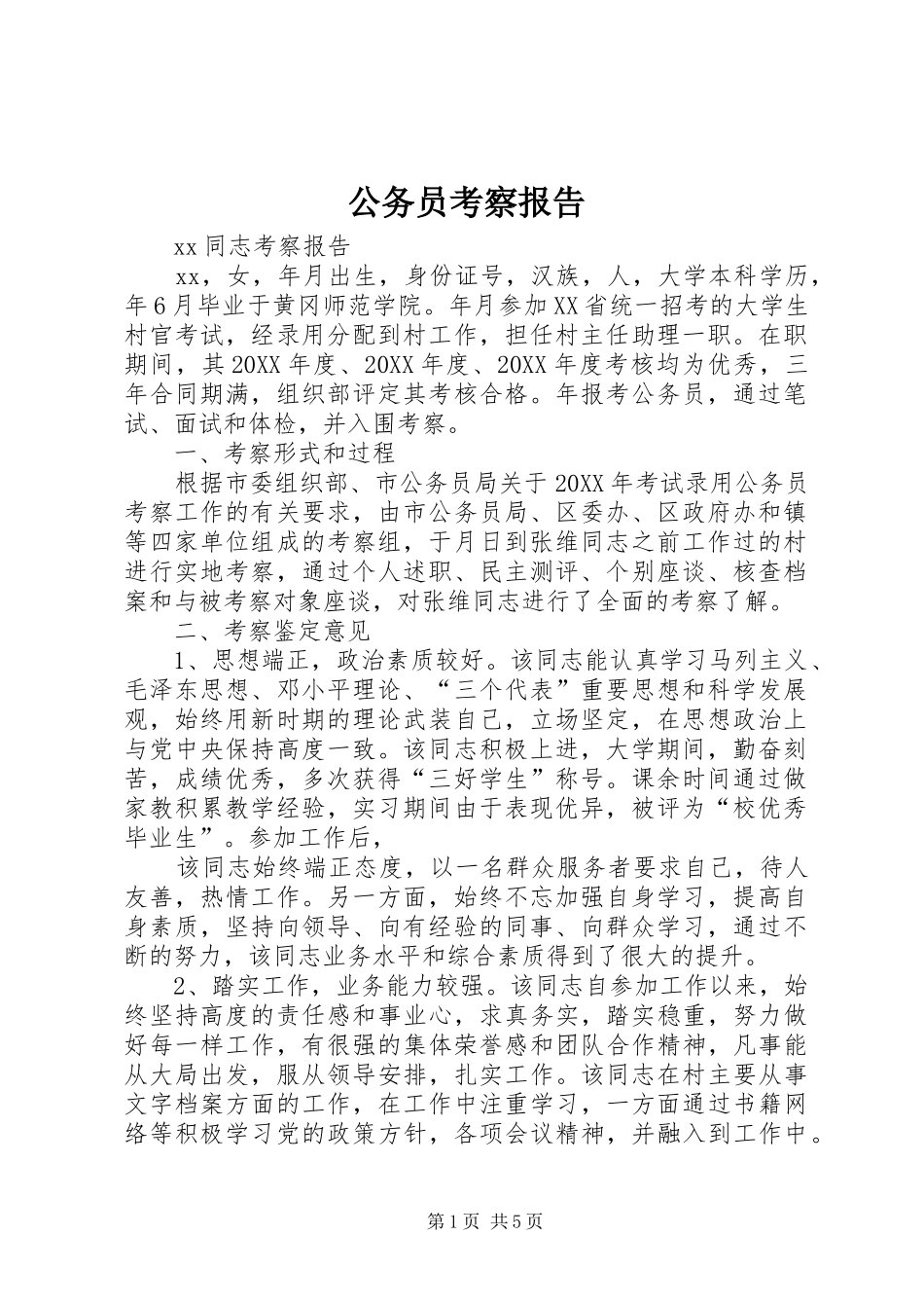 2024年公务员考察报告_第1页