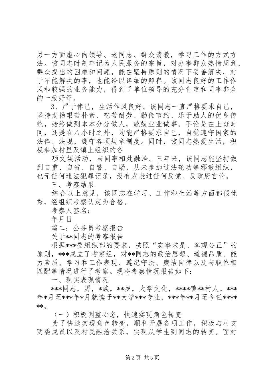 2024年公务员考察报告_第2页