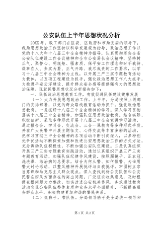 2024年公安队伍上半年思想状况分析