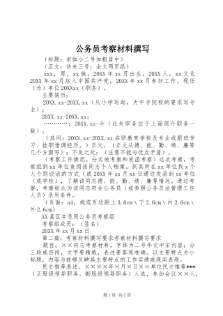 2024年公务员考察材料撰写