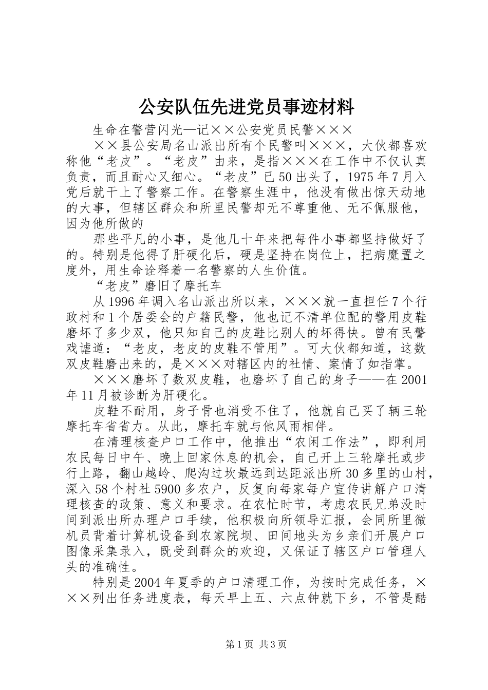 2024年公安队伍先进党员事迹材料_第1页