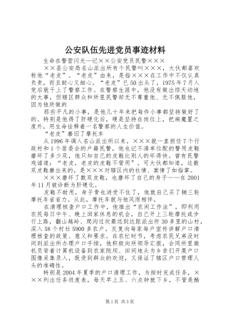 2024年公安队伍先进党员事迹材料