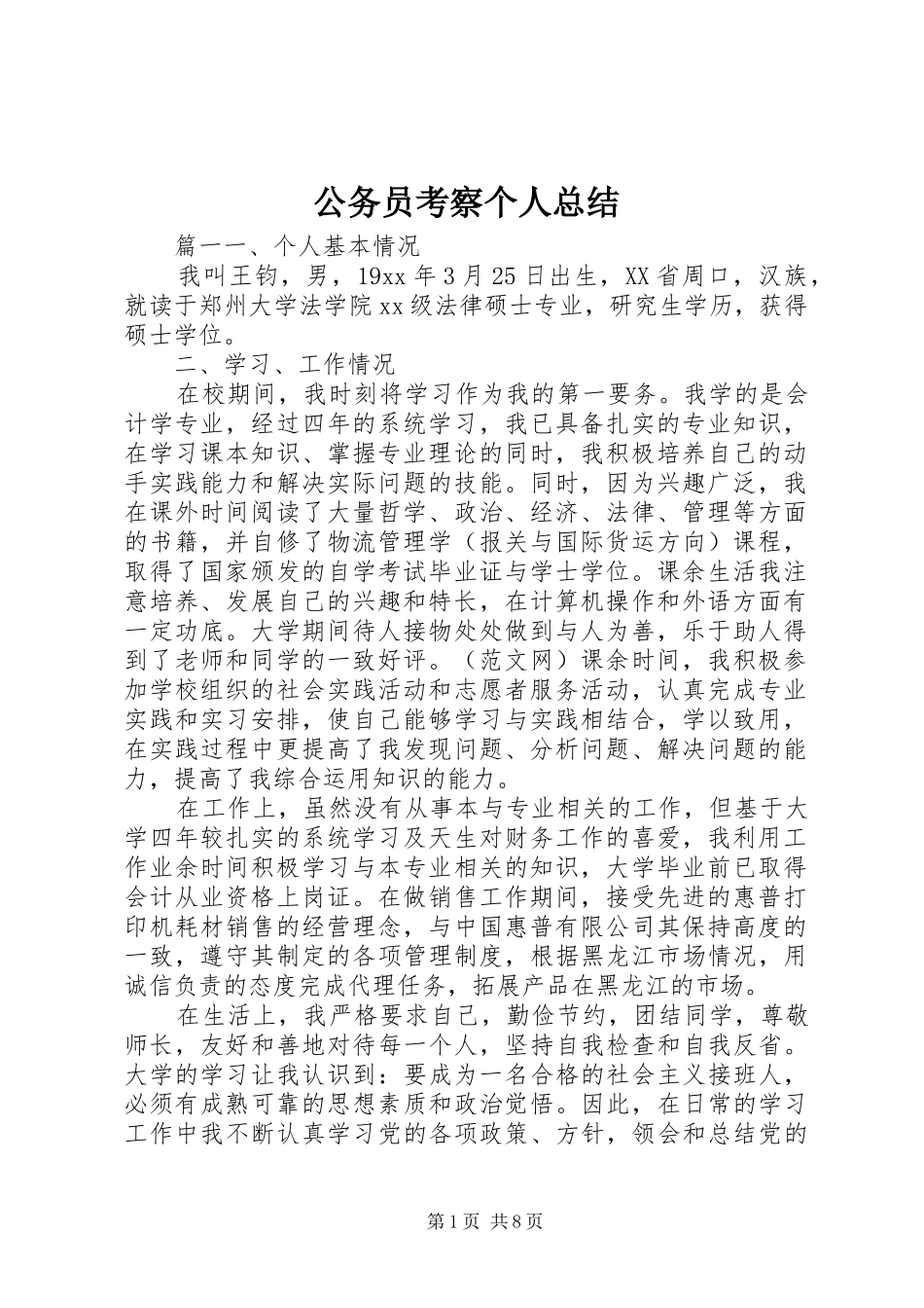 2024年公务员考察个人总结_第1页