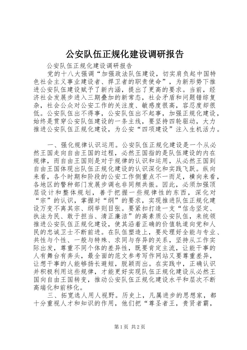2024年公安队伍正规化建设调研报告_第1页