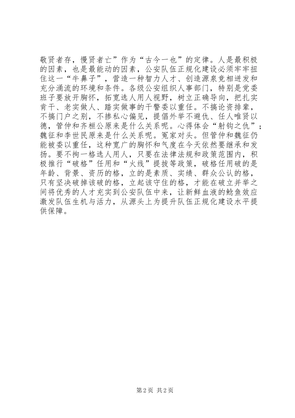 2024年公安队伍正规化建设调研报告_第2页