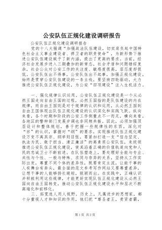 2024年公安队伍正规化建设调研报告