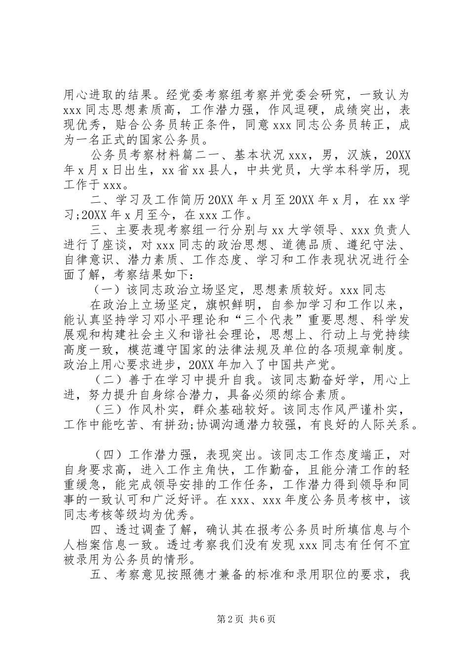 2024年公务员考察公务员考察材料_第2页