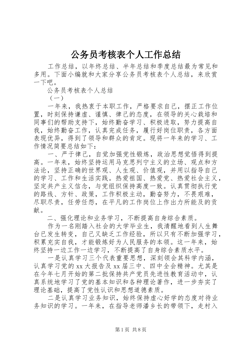 2024年公务员考核表个人工作总结_第1页