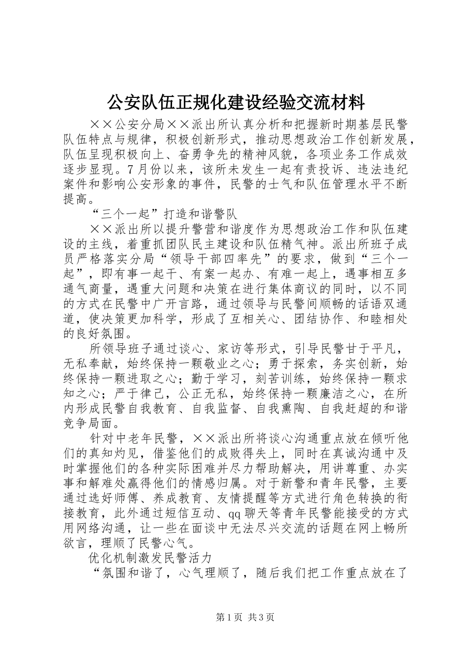 2024年公安队伍正规化建设经验交流材料_第1页