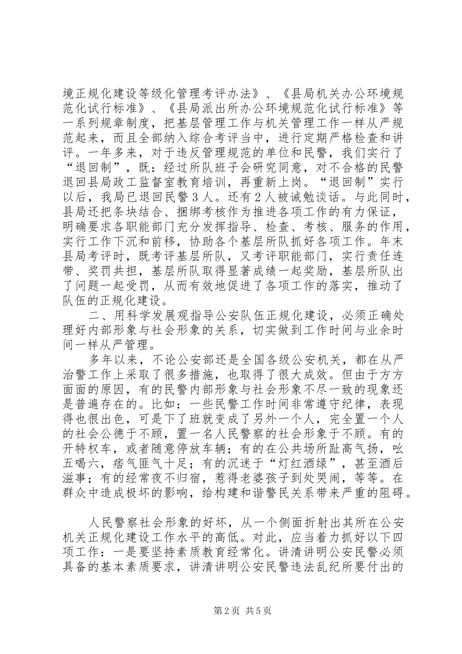 2024年公安队伍正规化建设现状调研报告_第2页
