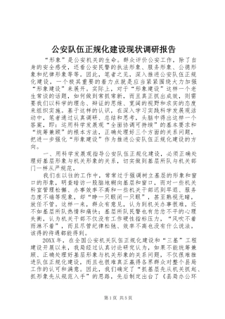 2024年公安队伍正规化建设现状调研报告