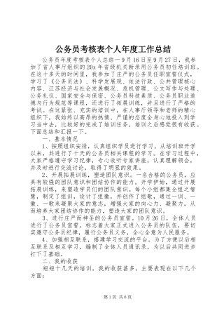 2024年公务员考核表个人年度工作总结