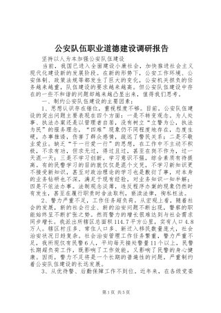 2024年公安队伍职业道德建设调研报告