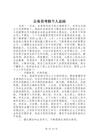 2024年公务员考核个人总结