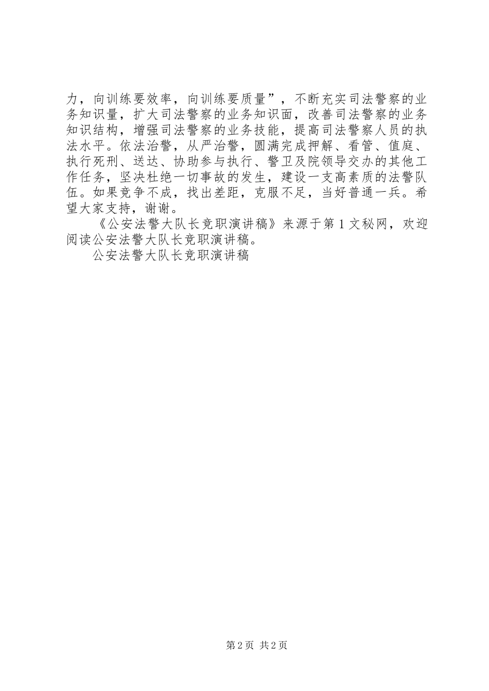 2024年公安法警大队长竞职演讲稿_第2页