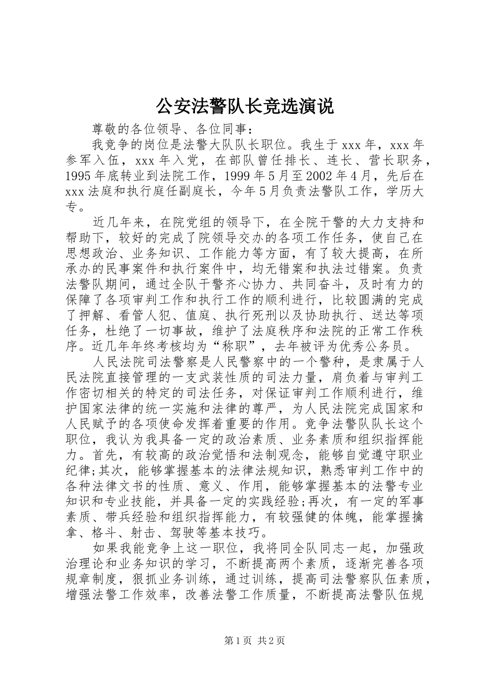 2024年公安法警队长竞选演说_第1页