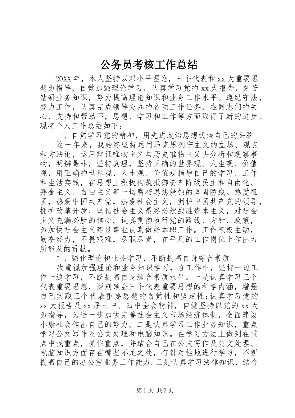 2024年公务员考核工作总结_第1页