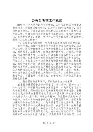2024年公务员考核工作总结