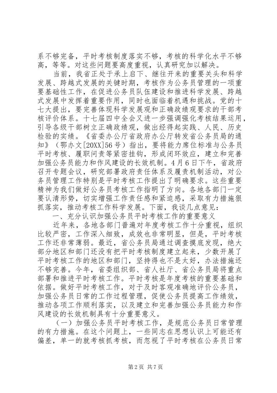 2024年公务员考核会议领导致辞_第2页