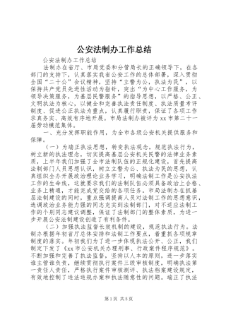 2024年公安法制办工作总结