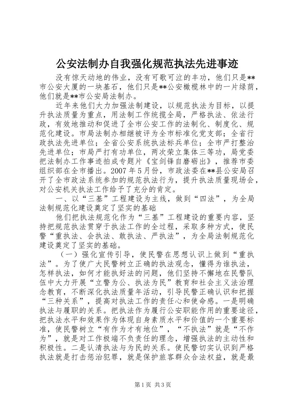 2024年公安法制办自我强化规范执法先进事迹_第1页