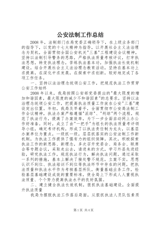 2024年公安法制工作总结