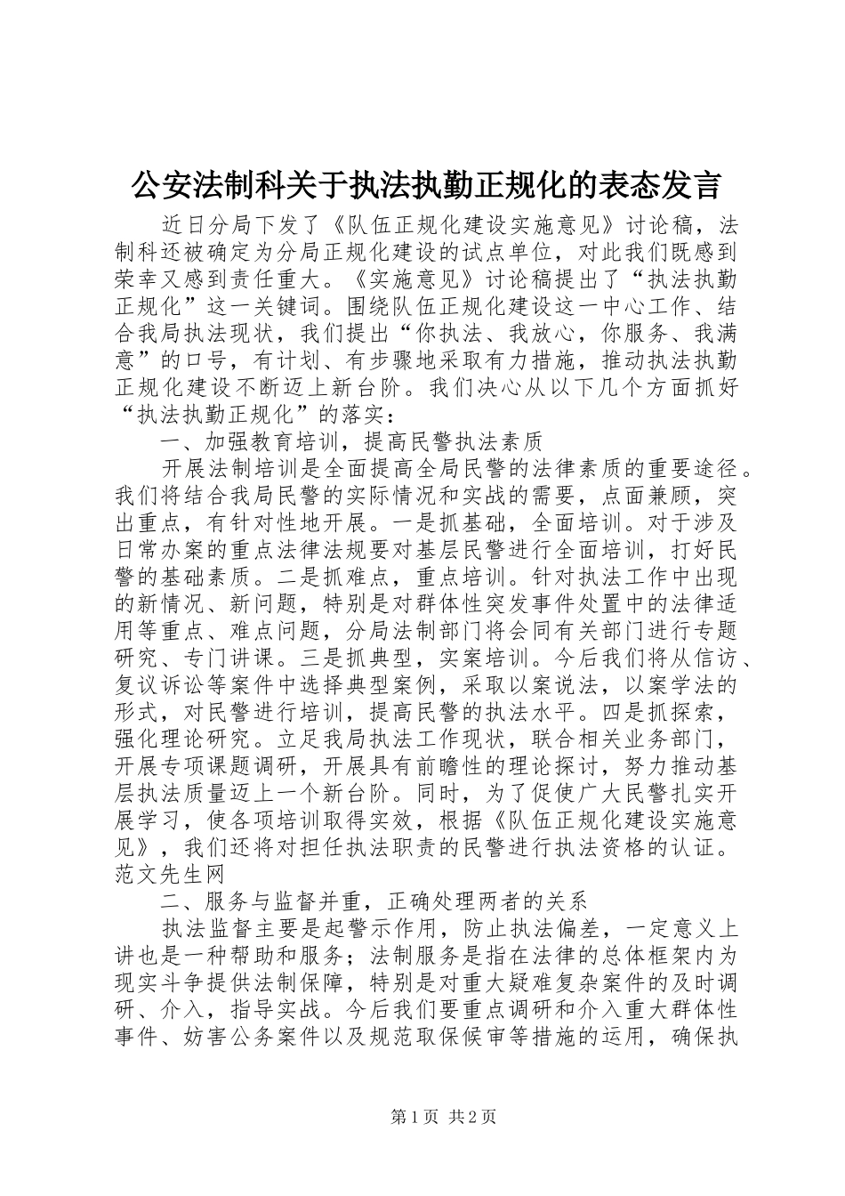 2024年公安法制科关于执法执勤正规化的表态讲话_第1页