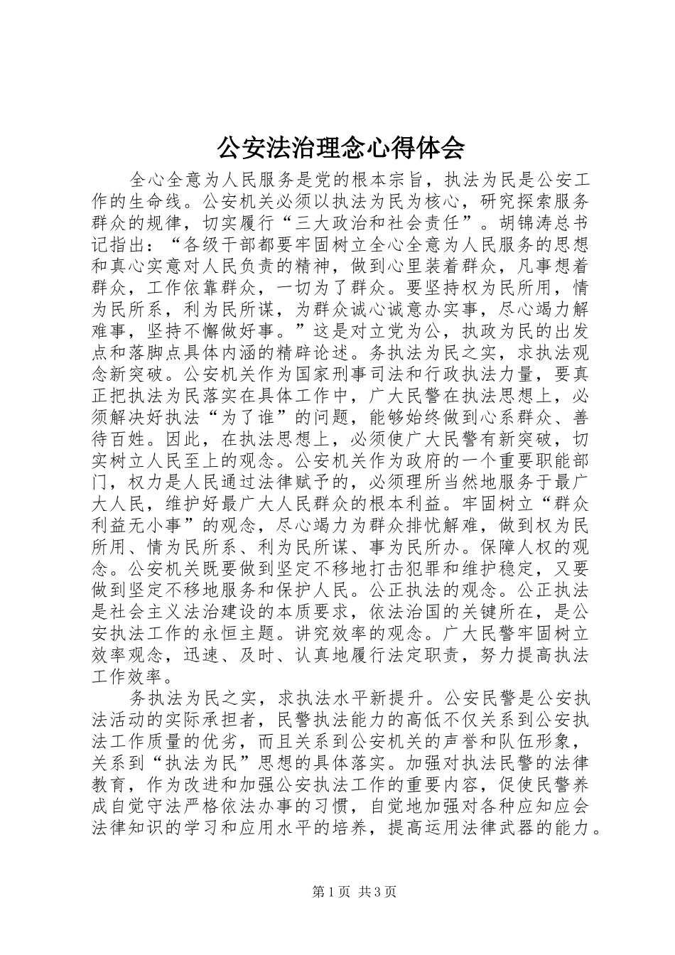 2024年公安法治理念心得体会_第1页