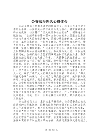 2024年公安法治理念心得体会