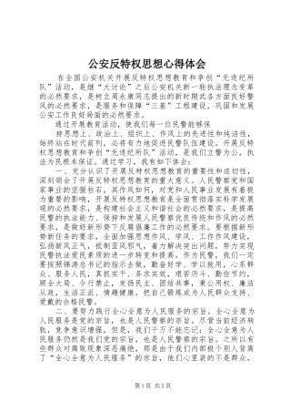 2024年公安反特权思想心得体会
