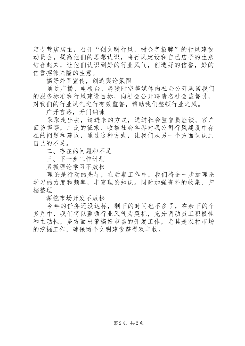 2024年公安分公司行风评议自查自纠报告_第2页