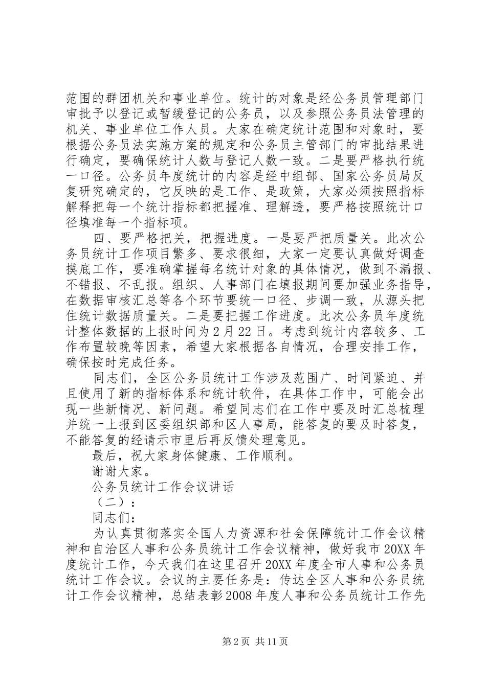 2024年公务员统计工作会议致辞_第2页