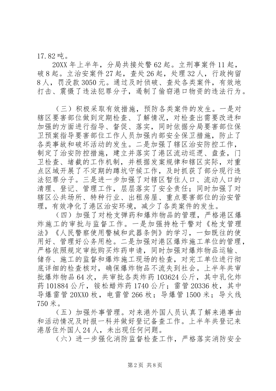 2024年公安分局半年工作总结_第2页