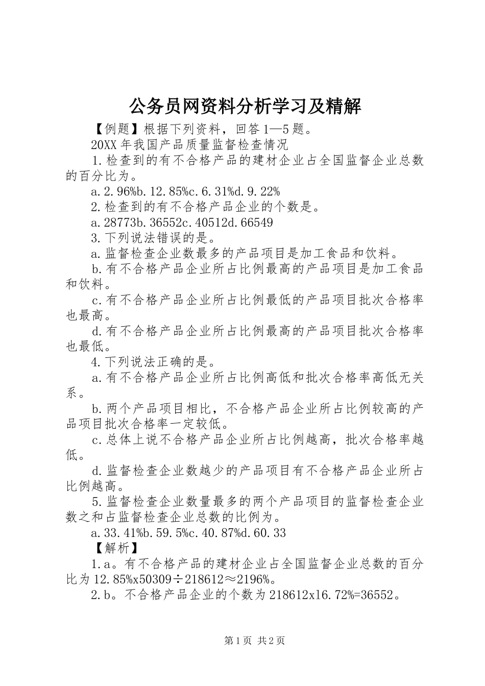 2024年公务员网资料分析学习及精解_第1页