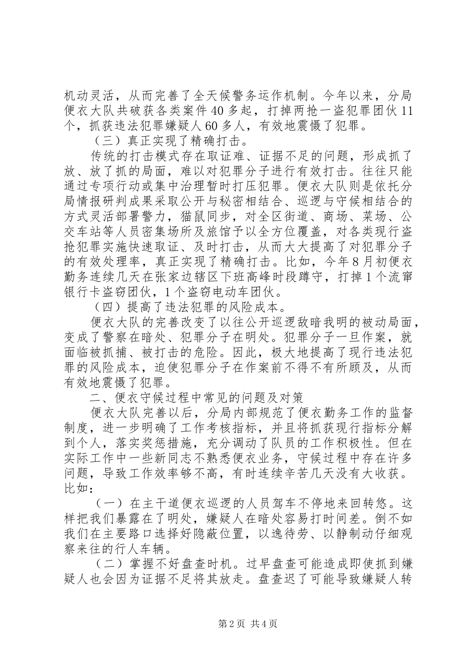 2024年公安分局便衣警务工作体会_第2页