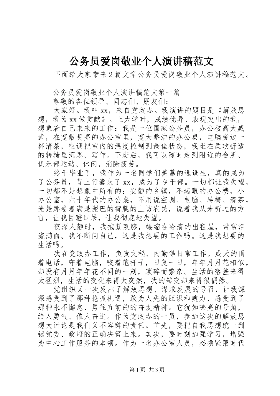 2024年公务员爱岗敬业个人演讲稿范文_第1页