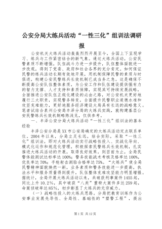 2024年公安分局大练兵活动一性三化组训法调研报