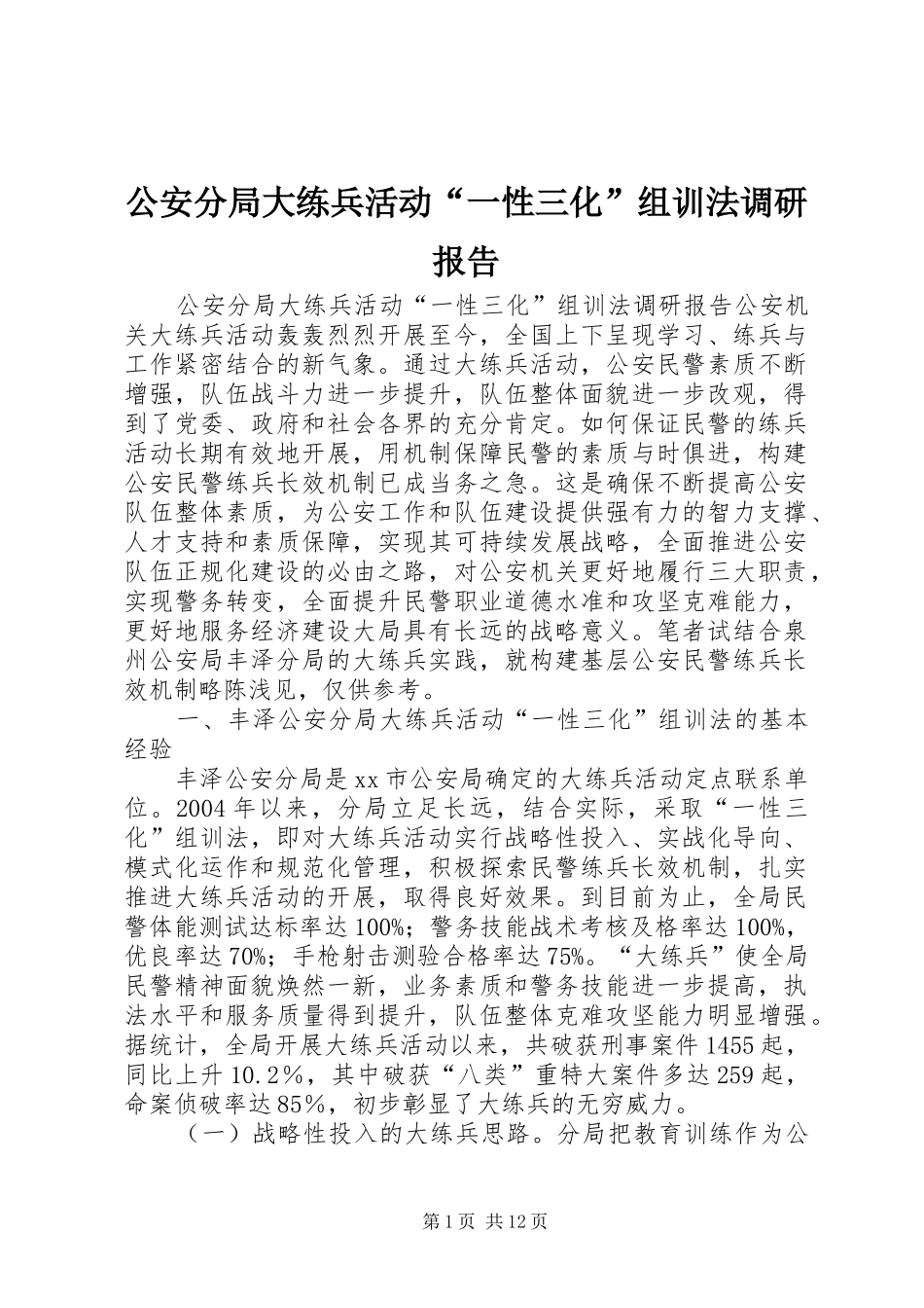 2024年公安分局大练兵活动一性三化组训法调研报告_第1页