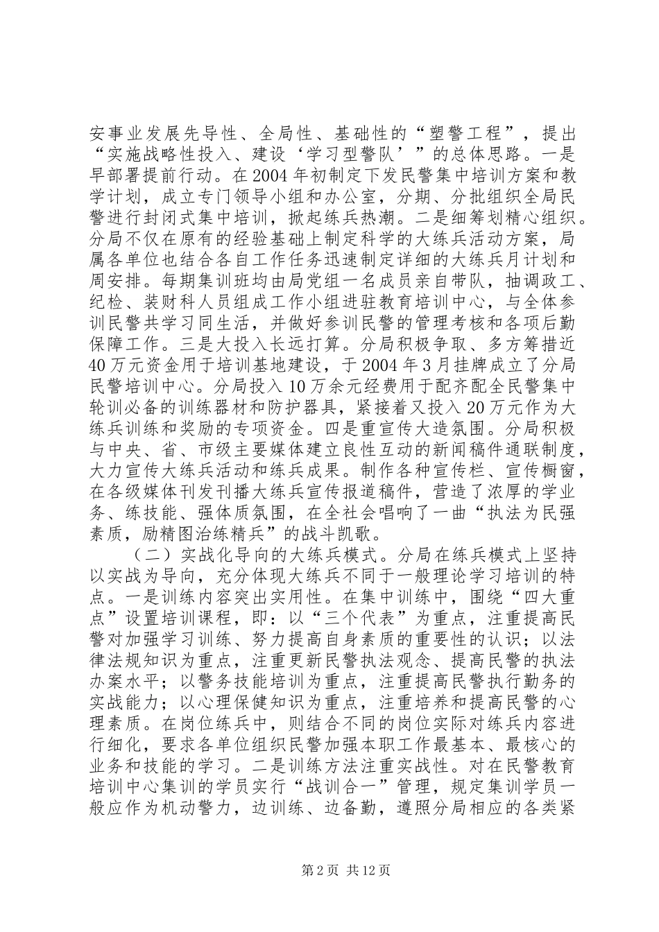 2024年公安分局大练兵活动一性三化组训法调研报告_第2页