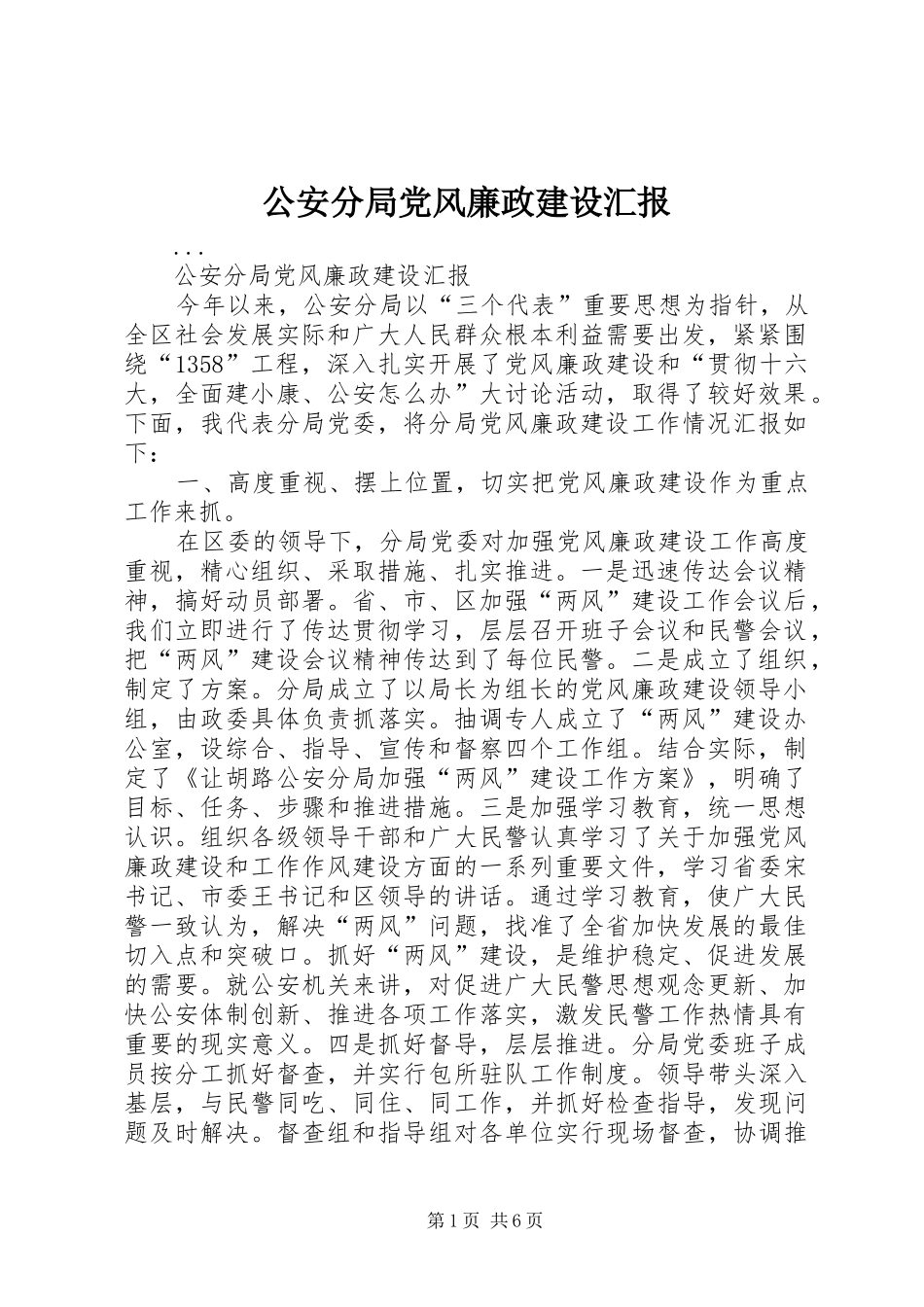 2024年公安分局党风廉政建设汇报_第1页