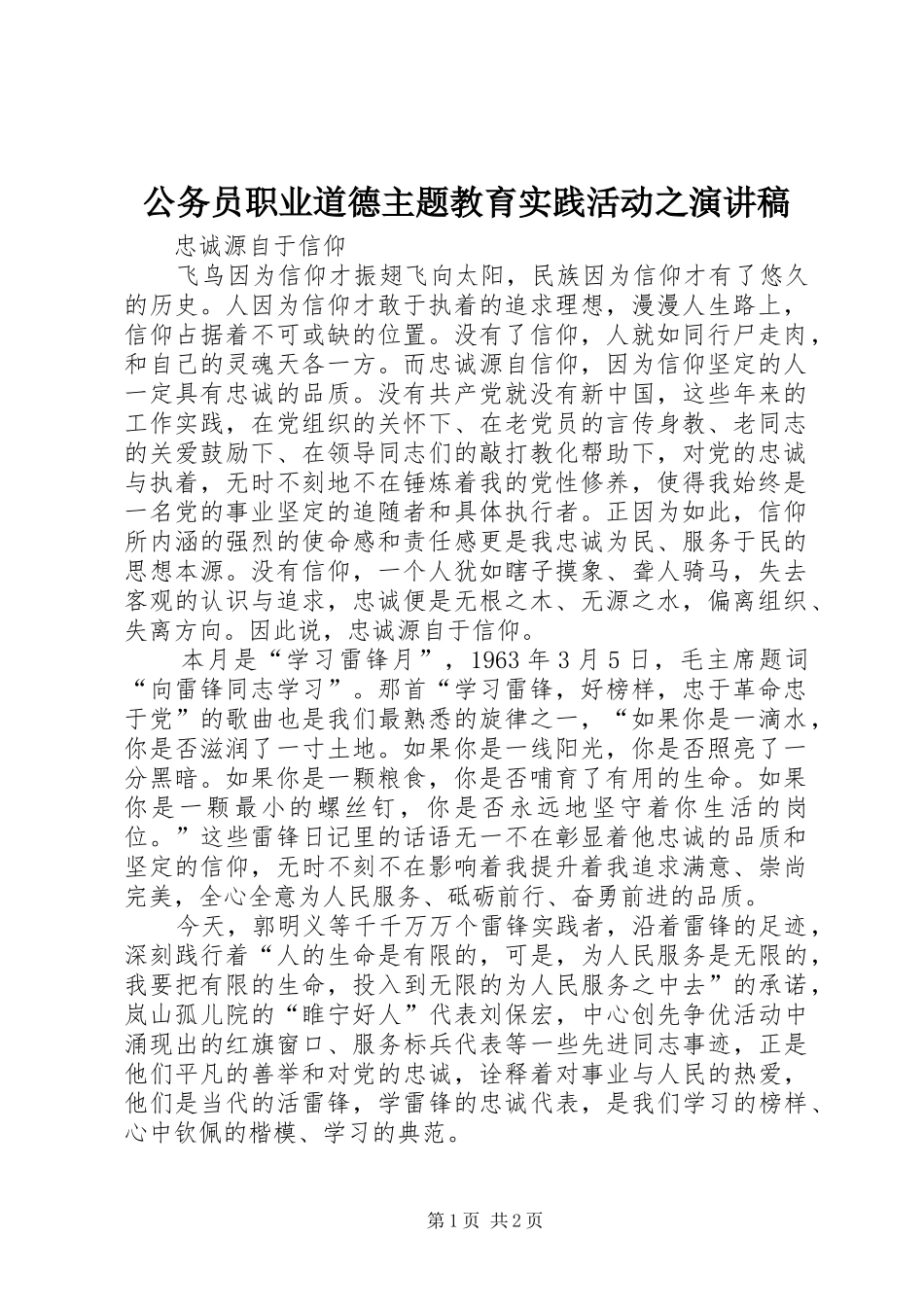 2024年公务员职业道德主题教育实践活动之演讲稿_第1页