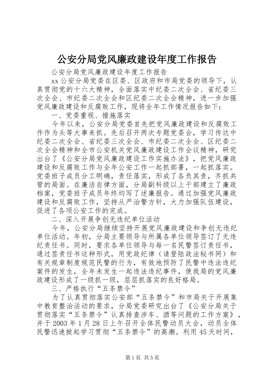 2024年公安分局党风廉政建设年度工作报告_第1页