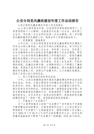 2024年公安分局党风廉政建设年度工作总结报告