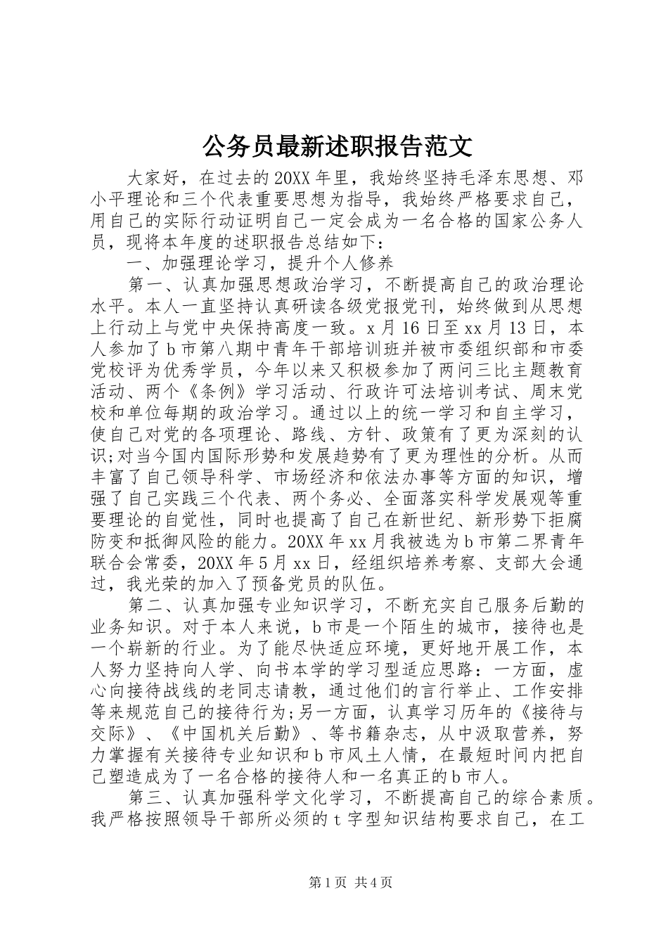 2024年公务员最新述职报告范文_第1页