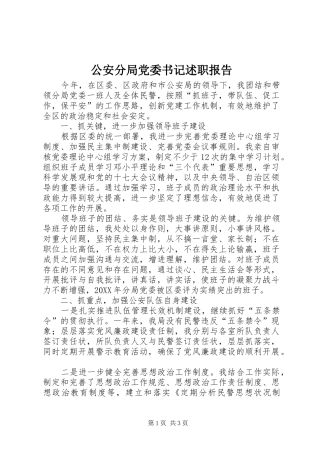 2024年公安分局党委书记述职报告